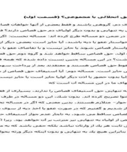 قصاص-حق-انحلالى-يا-مجموعى