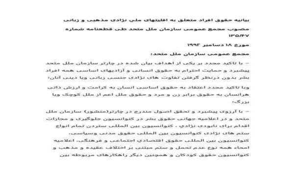 بيانيه-حقوق-افراد-متعلق-به-اقليتهای-ملي-نژادی-مذهبی-و-زبانی