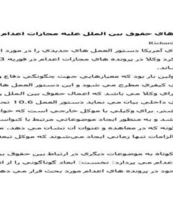 دستاوردهاي-حقوق-بين-الملل-عليه-مجازات-اعدام