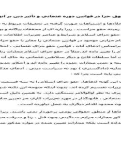 قواعد-حقوق-جزا-در-قوانين-دوره-عثماني-و-تأثير-دين-بر-آنها