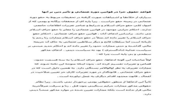قواعد-حقوق-جزا-در-قوانين-دوره-عثماني-و-تأثير-دين-بر-آنها