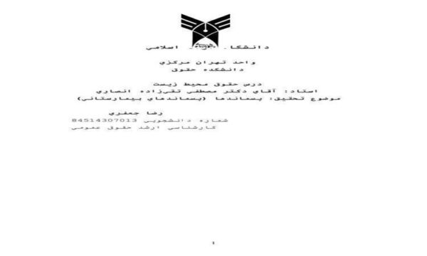 درس-حقوق-محيط-زيست