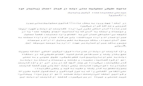ماهیت-حقوقی-مسئولیت-مدنی-دولیت-در-قبال-اعمال-زیان-بار-خود