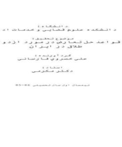 قواعد-حل-تعارض-در-مورد-ازدواج-و-طلاق-در-ايران