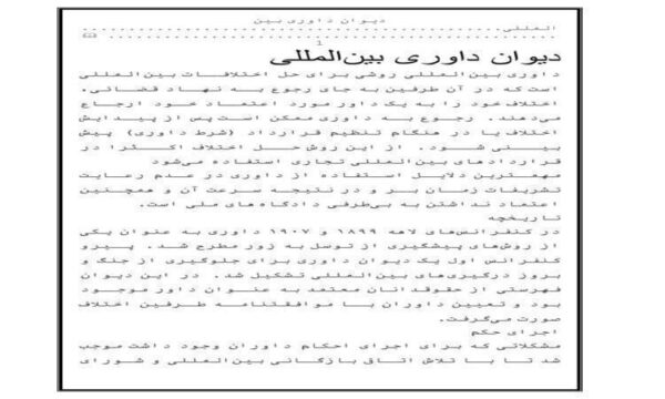 دیوان-داوری-بین-المللی-17-ص
