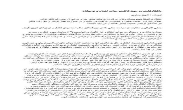 راهكارهايي-در-جهت-كاهش-جرائم-اطفال-و-نوجوانان