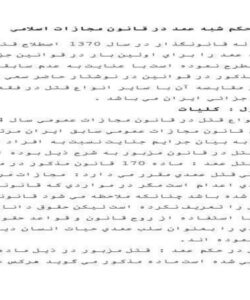 قتل-در-حكم-شبه-و-ضرب-و-جرح