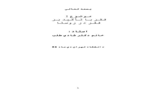 فقر-در-روستا