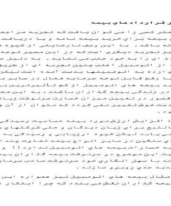 داوري-در-قراردادهاي-بيمه-8ص