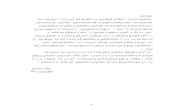 قضاوت-در-مورد-اصل-167-قانون-اساسي