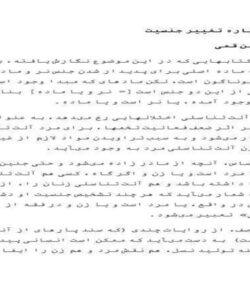 سخنى-درباره-تغيير-جنسيت