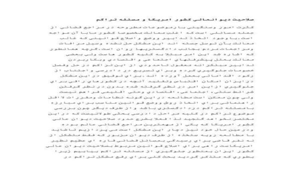 صلاحيت-ديوانعالي-كشور-امريكا-و-مسئله-تراكم