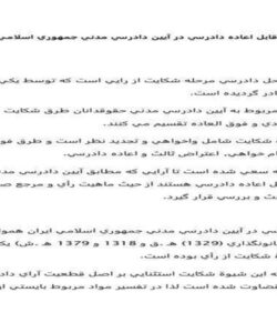 شرايط-راي-قابل-اعاده-دادرسي-در-آيين-دادرسي-مدني-جمهوري-اسلامي-ايران-و-فرانسه-38ص