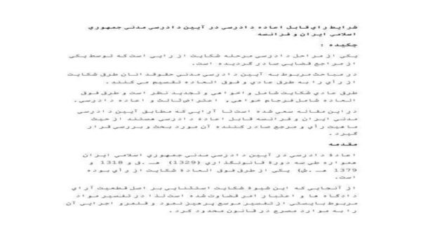 شرايط-راي-قابل-اعاده-دادرسي-در-آيين-دادرسي-مدني-جمهوري-اسلامي-ايران-و-فرانسه
