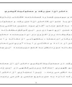 دختران-سن-رشد-و-مسئوليت-كيفري