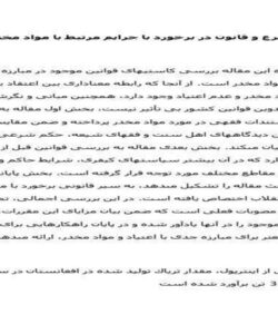 ديدگاه-شرع-و-قانون-در-برخورد-با-جرايم-مرتبط-با-مواد-مخدر-38ص