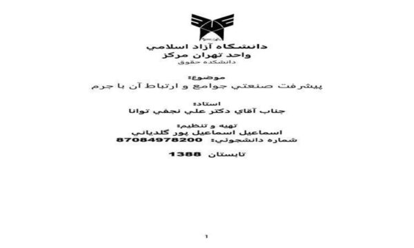 پيشرفت-صنعتي-جوامع-و-ارتباط-آن-با-جرم