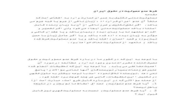 شرط-عدم-مسئولیت-در-حقوق-ایران