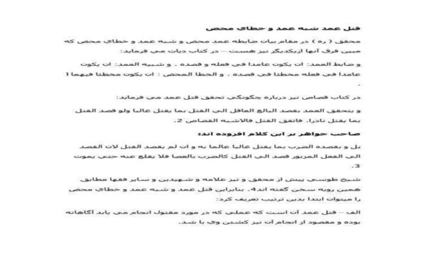 قتل-عمد-شبه-عمد-و-خطاي-محض
