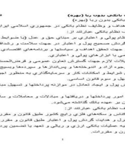 قانون-عمليات-بانكي-بدون-ربا