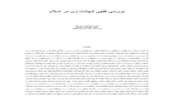 بررسى-فقهى-شهادت-زن-در-اسلام-24-ص