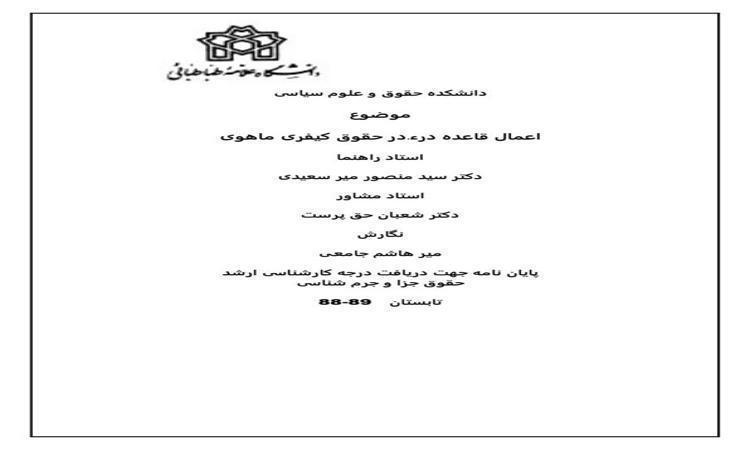 اعمال-قاعده-درء،در-حقوق-کیفری-ماهوی