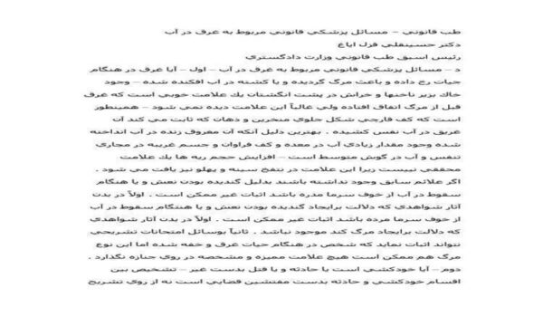 طب-قانوني-مسائل-پزشكي-قانوني-مربوط-به-غرق-در-آب
