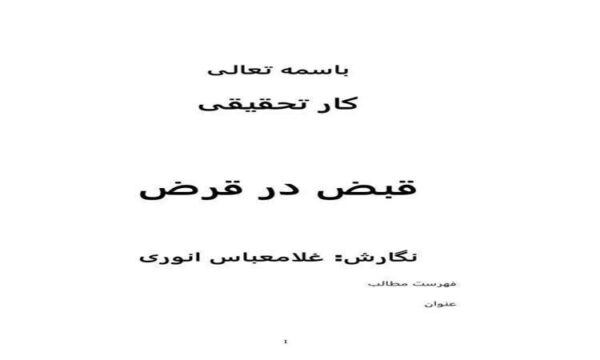 کارتحقیقی-قبض-در-قرض-100-ص