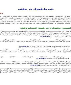 شرط-قبول-در-وقف
