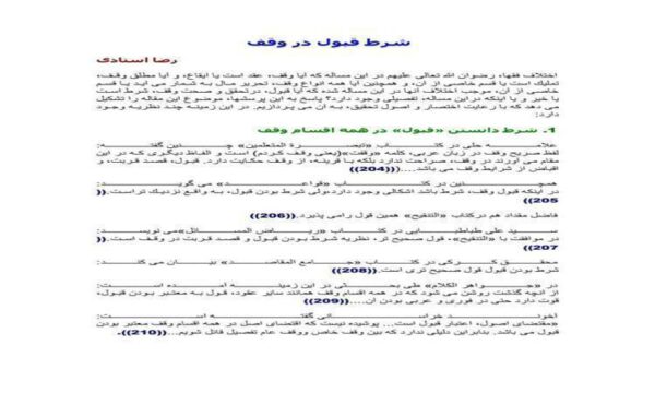 شرط-قبول-در-وقف