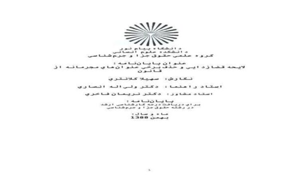 لايحه-قضازدايي-و-حذف-برخي-عنوانهاي-مجرمانه-از-قانون