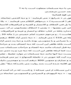 ديه-كافر-ذمي-با-ديه-مسلمان-متفاوت-است-يا-نه