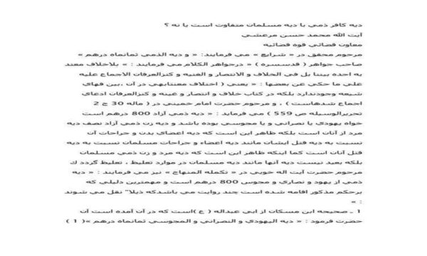 ديه-كافر-ذمي-با-ديه-مسلمان-متفاوت-است-يا-نه