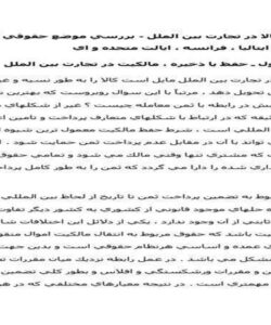 تضمين-كالا-در-تجارت-بين-الملل-بررسي-موضع-حقوقي-آلمان-انگليس-ايتاليا-فرانسه-ايالت-متحده