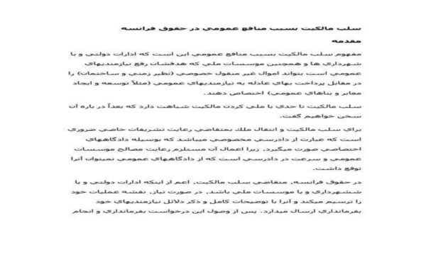 سلب-مالكيت-بسبب-منافع-عمومي-در-حقوق-فرانسه-39ص