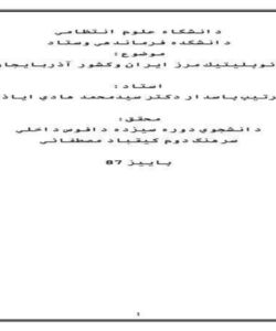 ژئوپليتيك-مرز-ايران-وكشور-آذربايجان-50-ص