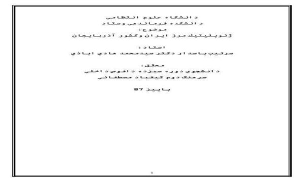 ژئوپليتيك-مرز-ايران-وكشور-آذربايجان-50-ص