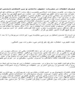 سن-مسووليت-كيفري-اطفال-در-مقررات-حقوق-داخلي-و-بين-المللي