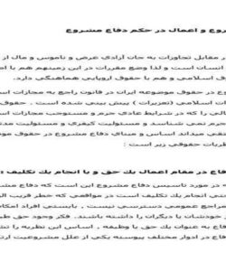 دفاع-مشروع-و-اعمال-در-حكم-دفاع-مشروع-28ص