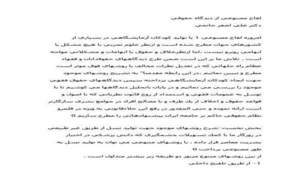 لقاح-مصنوعي-از-ديدگاه-حقوقي