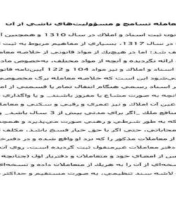 خلاصه-معامله-تسامح-و-مسؤوليتهاي-ناشي-از-آن-7ص