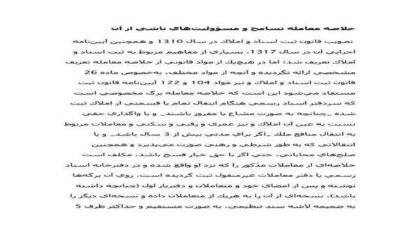 خلاصه-معامله-تسامح-و-مسؤوليتهاي-ناشي-از-آن-7ص
