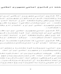 قوه-مقننه-در-قانون-اساسى-جمهورى-اسلامى-ايران