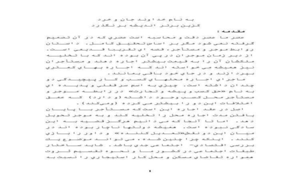 روابط-موجر-و-مستأجر-108-ص