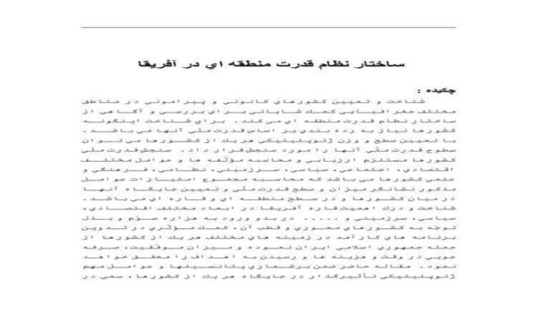ساختار-نظام-قدرت-منطقه-اي-در-آفريقا-13-ص