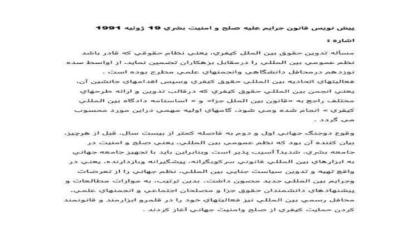 پيش-نويس-قانون-جرايم-عليه-صلح-و-امنيت-بشري-19-ژوئيه-1991-20ص