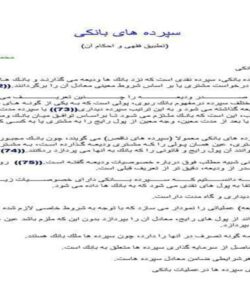 سپرده-هاى-بانك