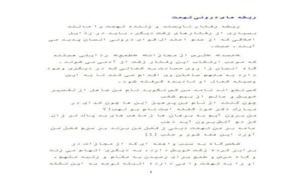 ريشه-هاى-درونى-تهمت