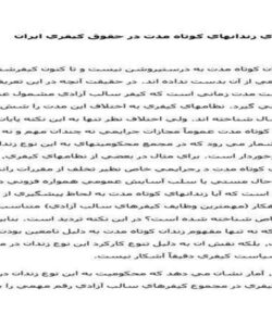 جايگزين-هاي-زندانهاي-كوتاه-مدت-در-حقوق-كيفري-ايران-31ص