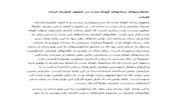 جايگزين-هاي-زندانهاي-كوتاه-مدت-در-حقوق-كيفري-ايران-31ص